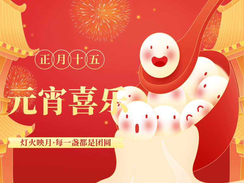 正月十五鬧元宵，路博環(huán)保祝您闔家團圓